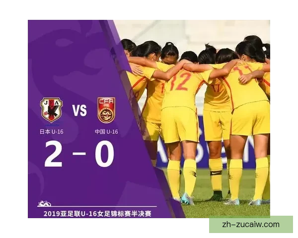 日本U16女足以3比0战胜墨西哥U16女足 展现强大实力